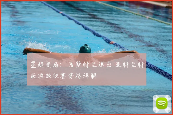 墨超变局:马萨特兰退出 亚特兰特获顶级联赛资格详解