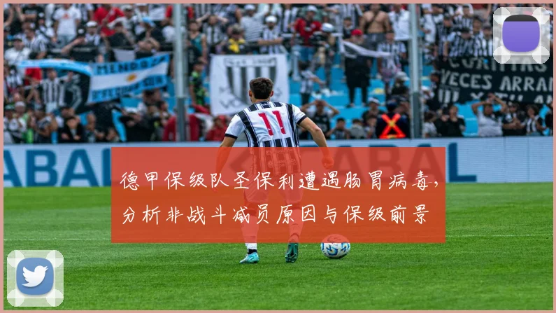 德甲保级队圣保利遭遇肠胃病毒，分析非战斗减员原因与保级前景
