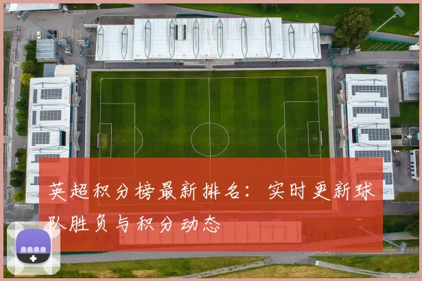 英超积分榜最新排名:实时更新球队胜负与积分动态